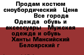 Продам костюм сноубордический › Цена ­ 4 500 - Все города Одежда, обувь и аксессуары » Мужская одежда и обувь   . Ханты-Мансийский,Белоярский г.